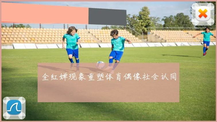 全红婵现象重塑体育偶像社会认同