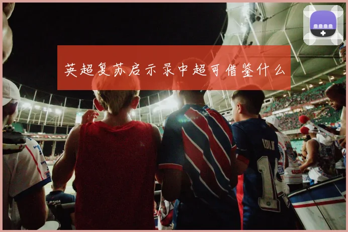 英超复苏启示录中超可借鉴什么