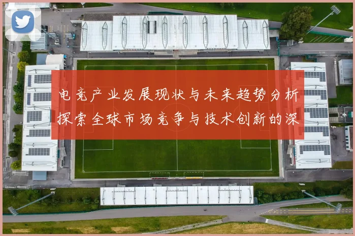 电竞产业发展现状与未来趋势分析探索全球市场竞争与技术创新的深度融合