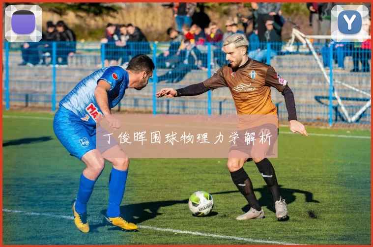 丁俊晖围球物理力学解析