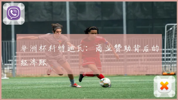 非洲杯科特迪瓦：商业赞助背后的经济账