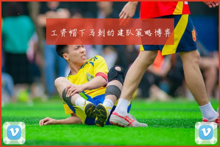 工资帽下马刺的建队策略博弈