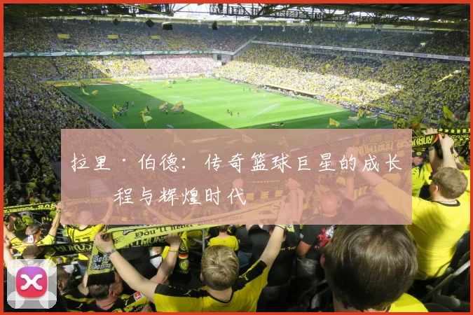 拉里·伯德：传奇篮球巨星的成长历程与辉煌时代