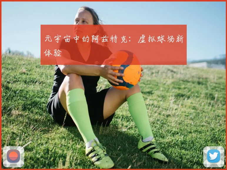 元宇宙中的阿兹特克：虚拟球场新体验